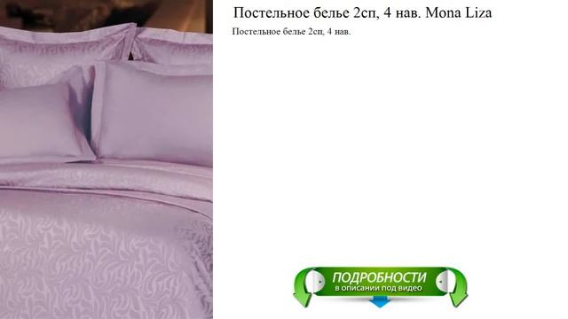 Постельное белье 2сп, 4 нав. Mona Liza новинка смотреть онлайн