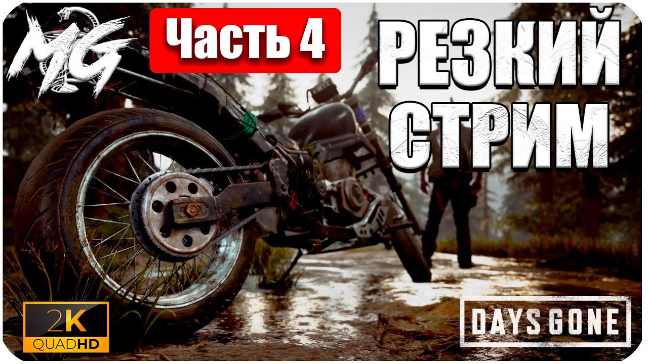 Days Gone ᐅ ЖИЗНЬ ПОСЛЕ ᐅ ПРОХОЖДЕНИЕ НА РУССКОМ В 2[К] ᐅ ЧАСТЬ 4