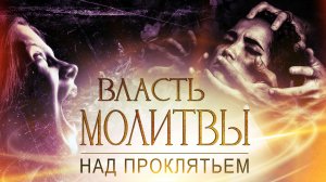 ВЛАСТЬ МОЛИТВЫ над проклятьем! ПРОВОЗГЛАШЕНИЕ! Специальный проект ТБН