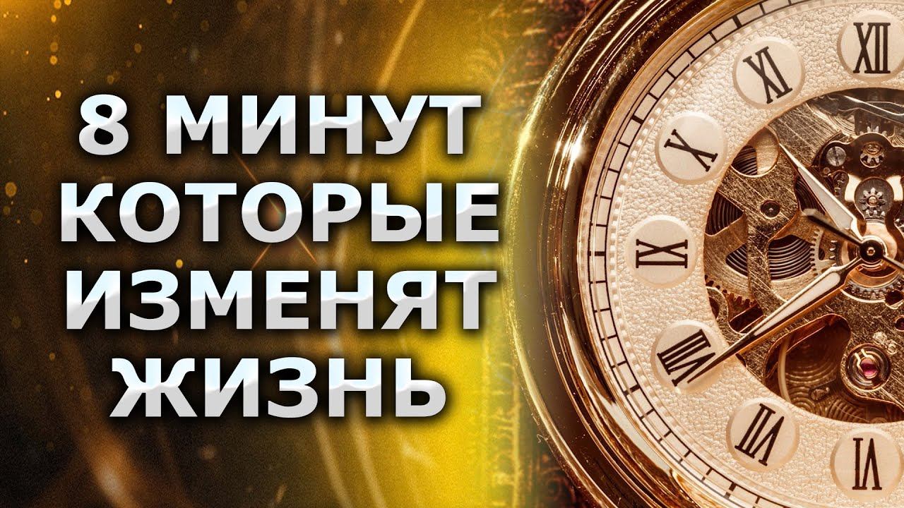Настрой на День для ежедневного прослушивания (ВСЕГО 8 МИНУТ) смотреть онлайн