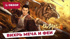 Вихрь меча и феи (The Whirlwind of Sword and Fairy, 2022) || Новое китайское кино