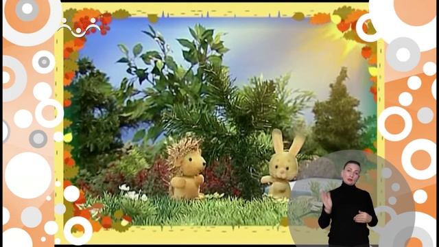 Сказки для самых маленьких. Счастливый лес. Зимние радости (сурдоперевод) смотреть онлайн