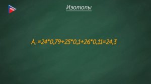 8 класс - Химия - Изотопы