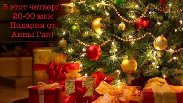 Новогодняя лотерея!!! Подарки от Анны Гак смотреть онлайн