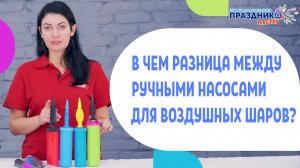 В чем разница между ручными насосами для воздушных шаров.mp4
