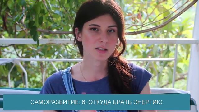 6. СР | ОТКУДА БРАТЬ ЭНЕРГИЮ | JULI ROSE смотреть онлайн