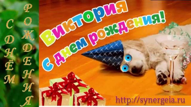C Днем Рождения Виктория. Поздравление с юмором. Прикольное поздравление в стихах. смотреть онлайн
