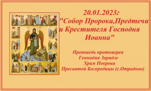 20.01.2023г  "Собор Пророка, Предтечи и Крестителя Господня Иоанна" Проповедь прот. Геннадия Заридзе