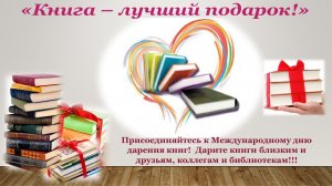 День дарения книг