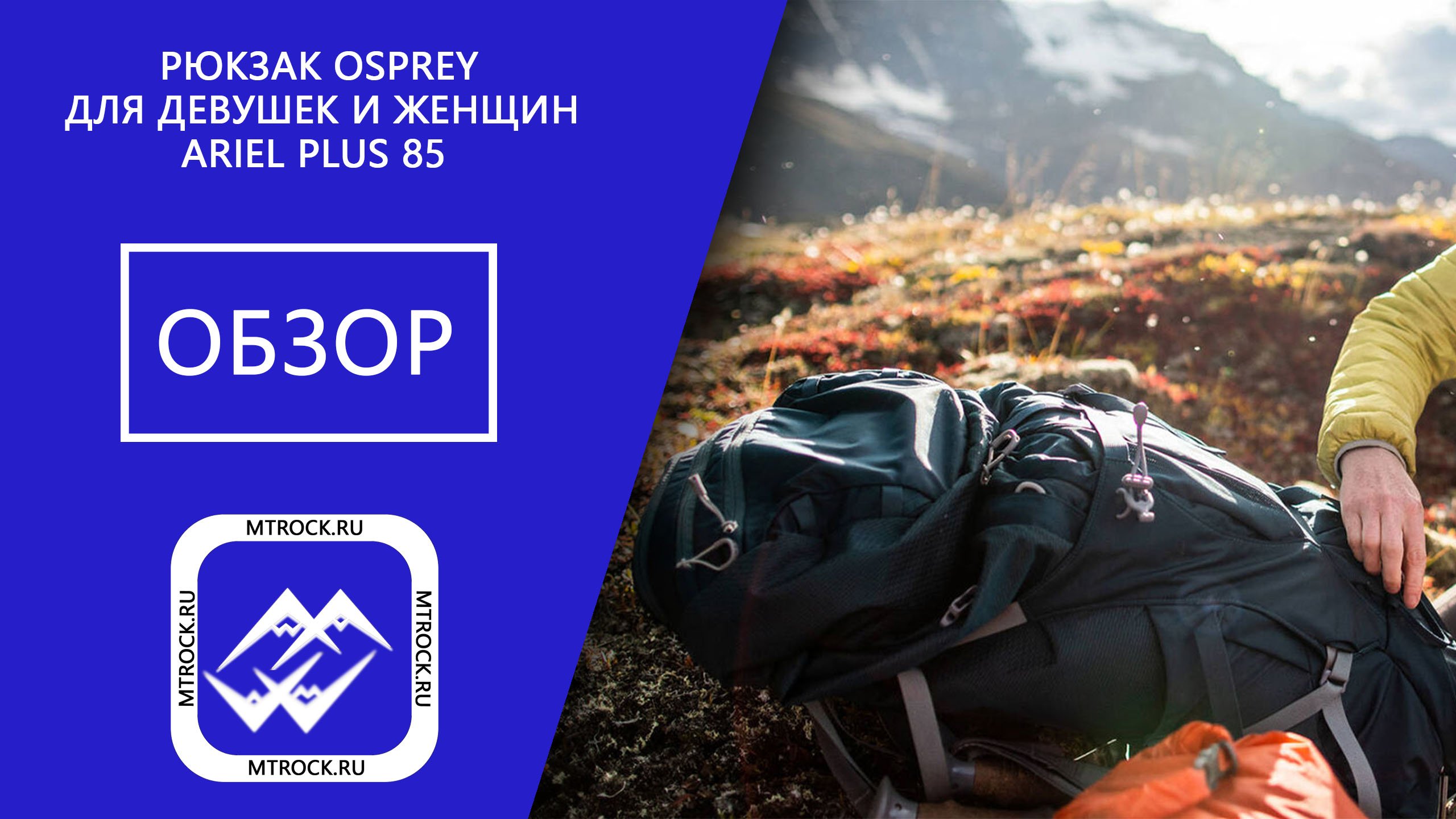 Обзор рюкзака Osprey Ariel Plus 85 (2021 г) смотреть онлайн