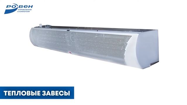 Тепловентиляционное оборудование ГК РОВЕН смотреть онлайн
