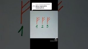 Руна Феху и привлечение богатства!