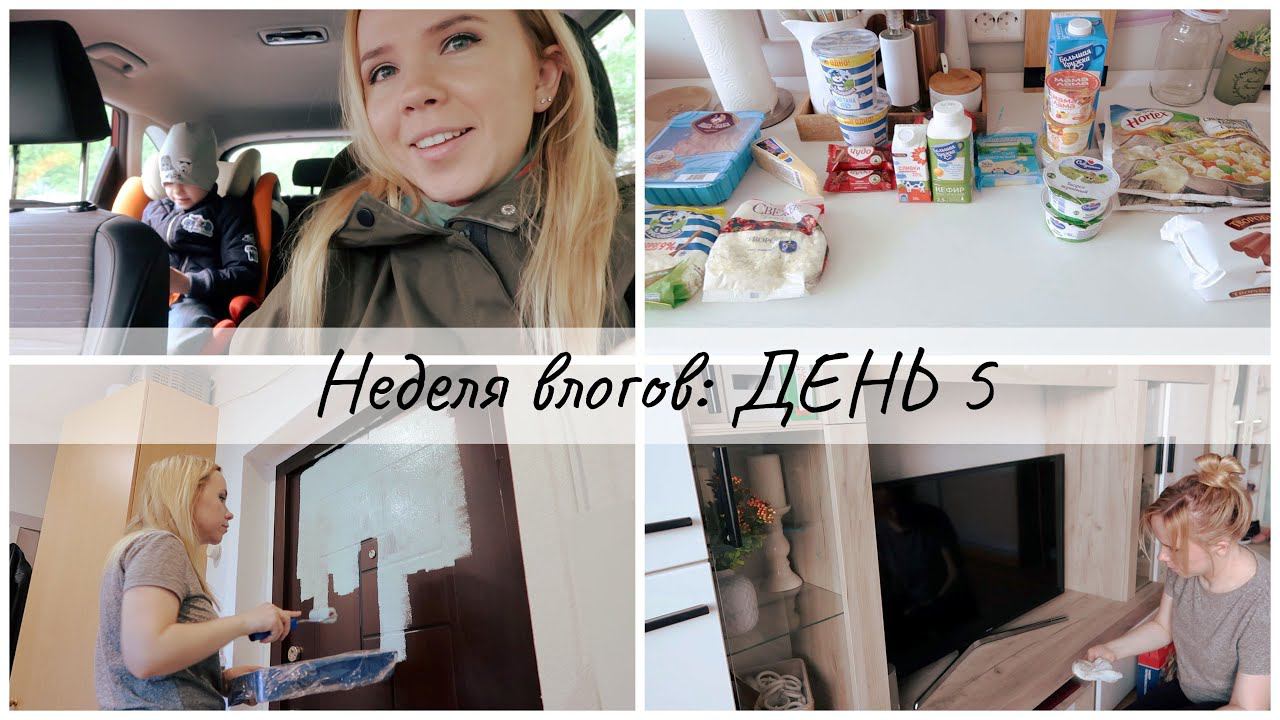 Неделя влогов - День 5: закупка продуктов на неделю / еженедельная уборка смотреть онлайн