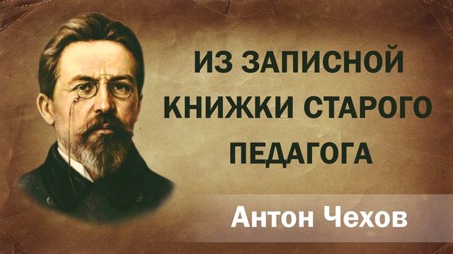 Антон Чехов Из записной книжки старого педагога Аудиокнига Онлайн Русская литература книга чтение