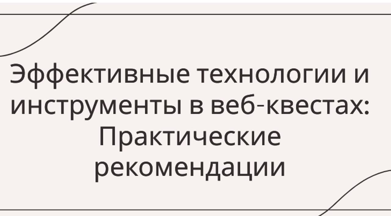 Эффективные технологии и инструменты в веб-квестах смотреть онлайн