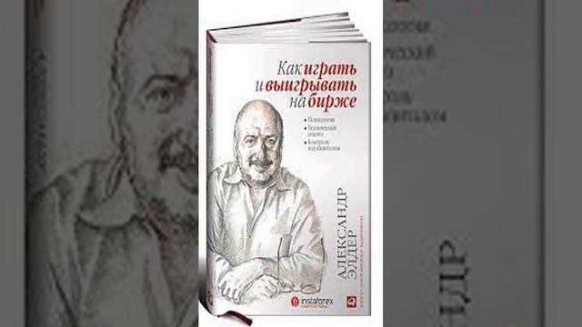 Как играть и выигрывать на бирже. Психология. Технический анализ. Контроль над капиталом | Элдер