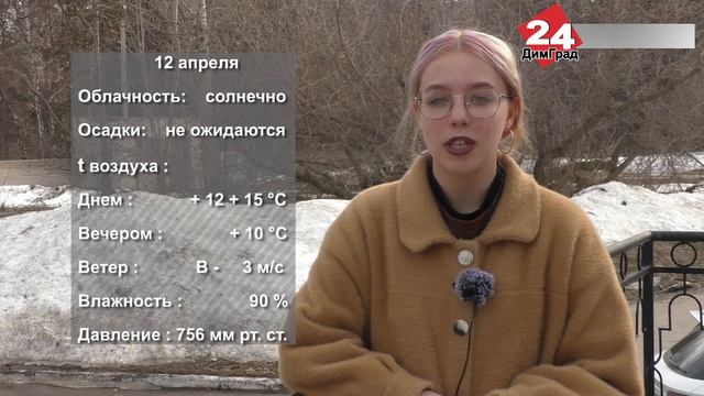 ПОГОДА НА ЗАВТРА.12.04.2022 смотреть онлайн