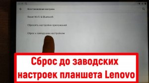 Сброс до заводских настроек планшета Lenovo