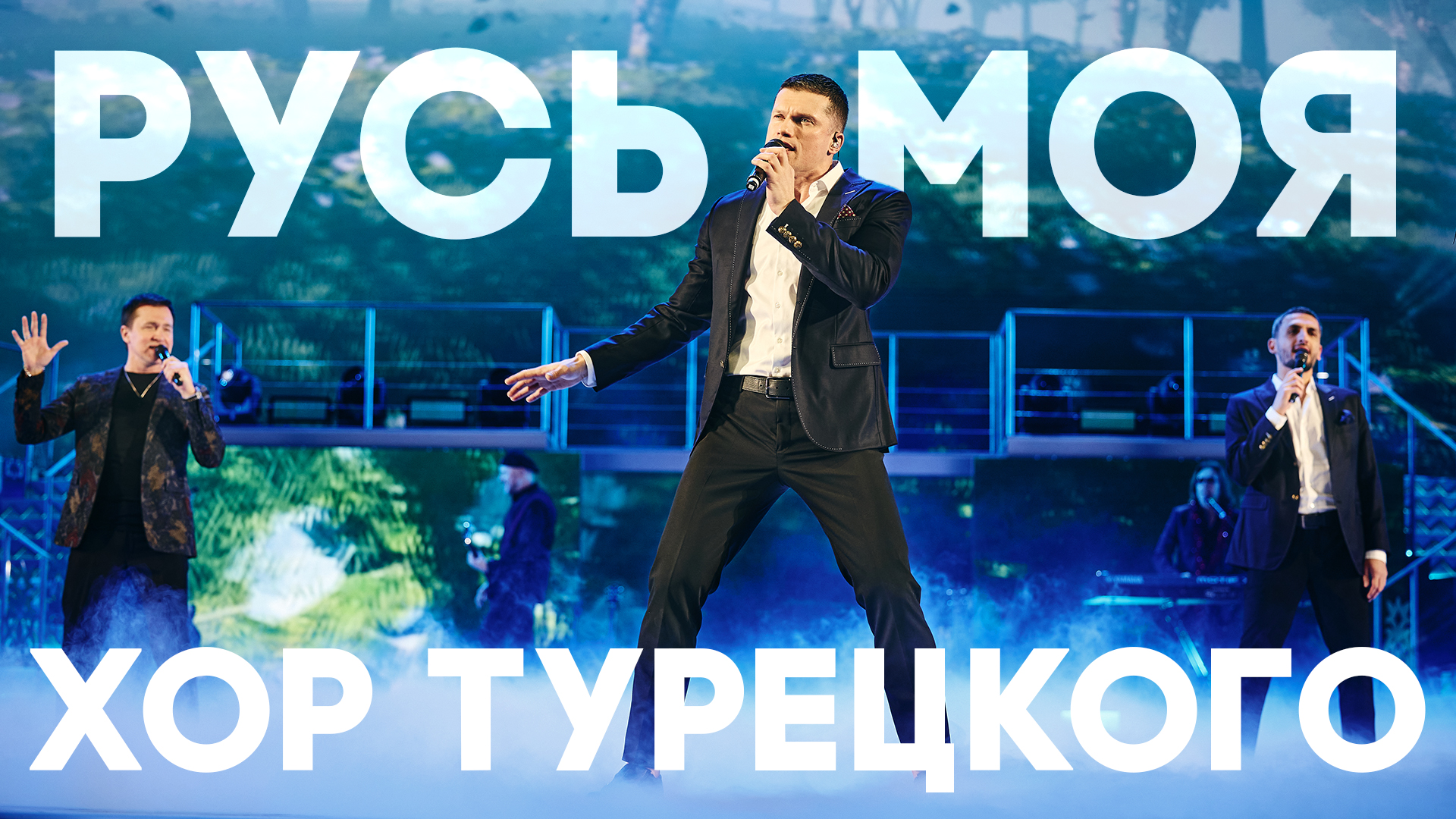 Хор Турецкого – Русь моя (Авторская версия клипа) смотреть онлайн