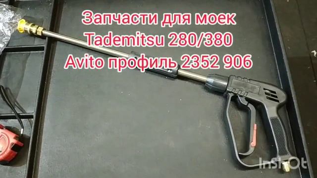 Пистолет для мойки Tademitsu 280/380. смотреть онлайн
