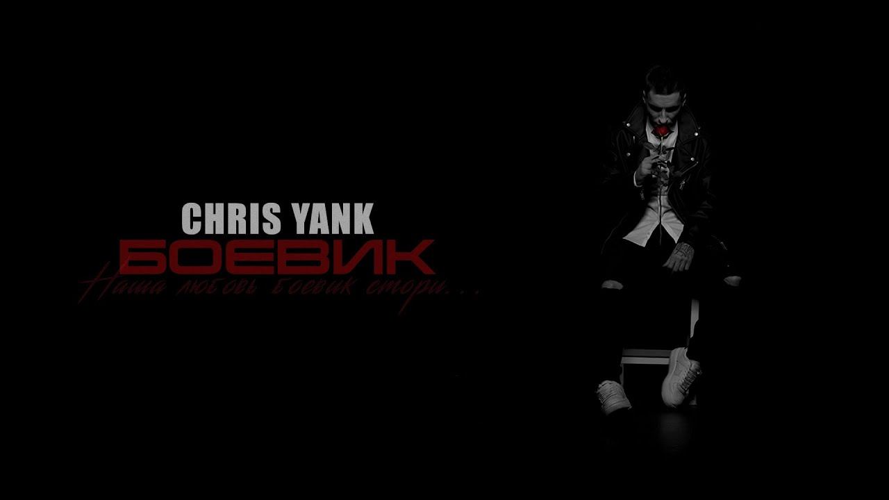 Chris Yank - Боевик смотреть онлайн