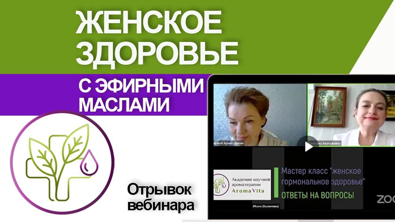 Эфирные масла для женского здоровья