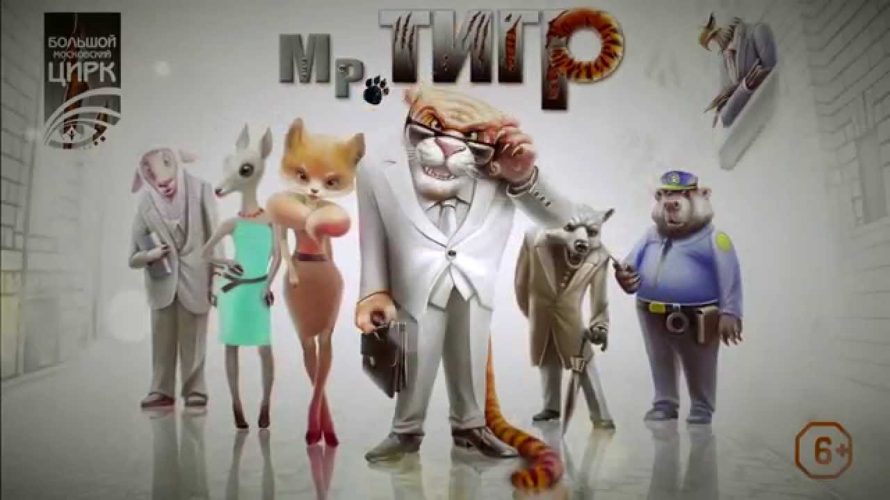 Мр. ТИГР видеоклип смотреть онлайн