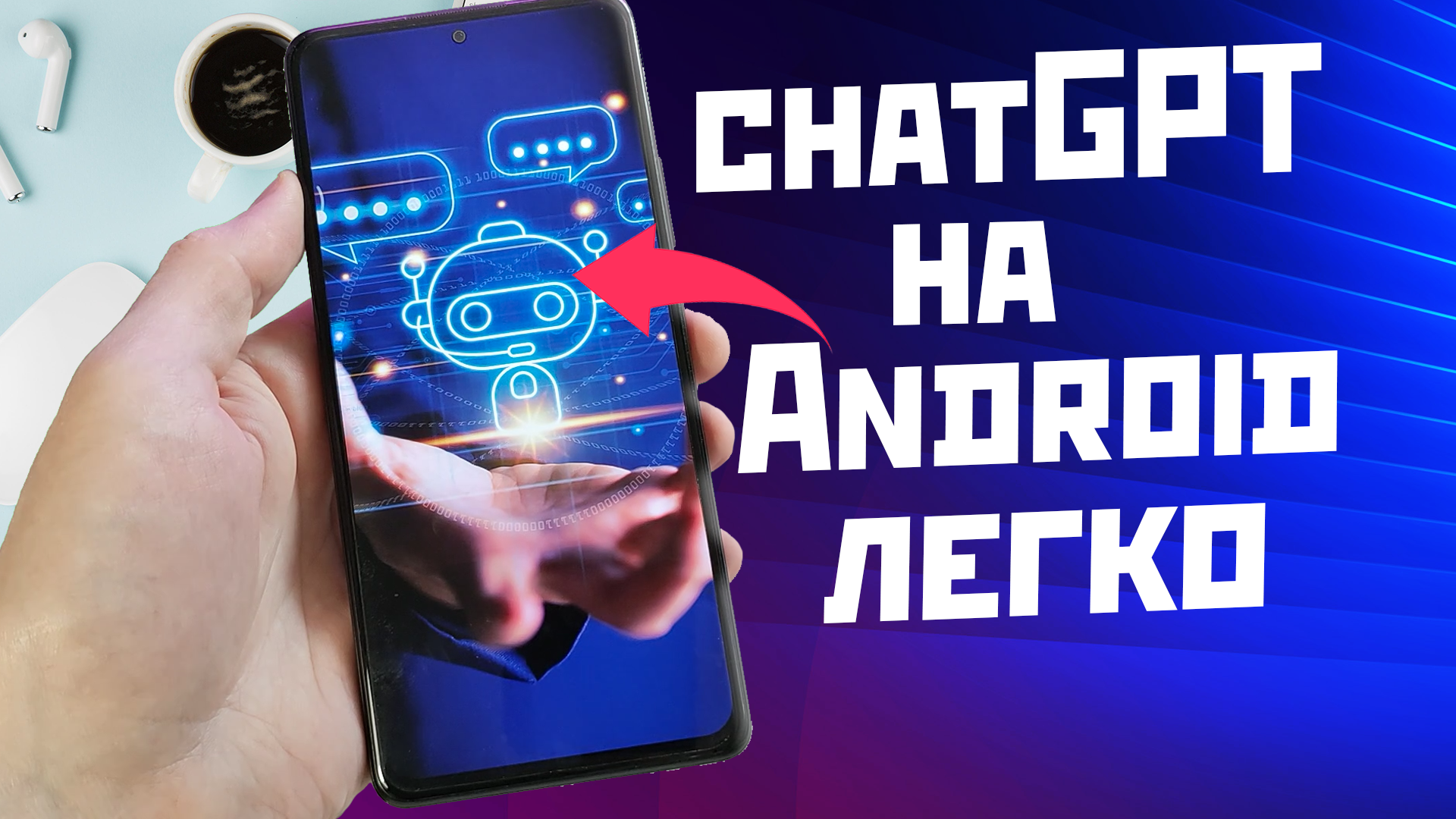 Как установить полноценный Русский chatGPT на Андроид смотреть онлайн