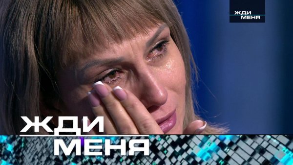 «Жди меня». Выпуск от 22 марта 2024 года