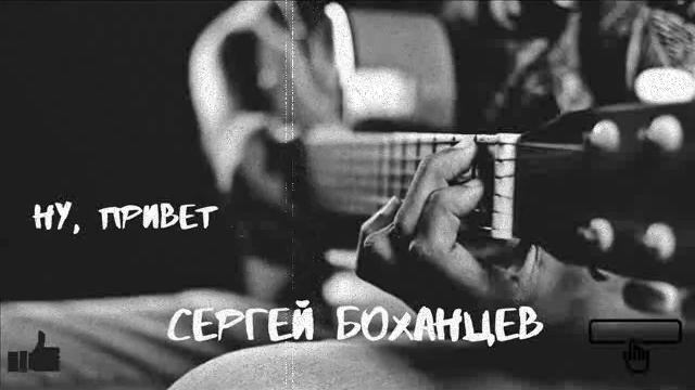 Российские песни бардов. Сергей Боханцев - Ну, привет смотреть онлайн