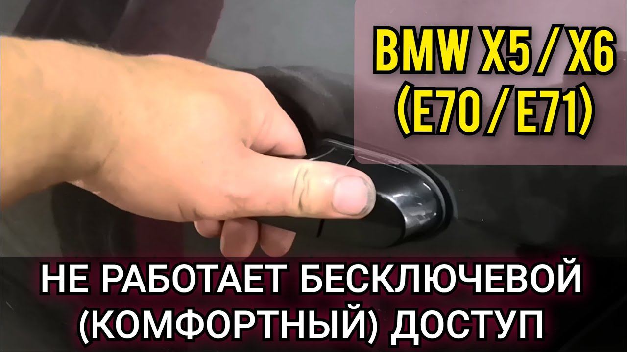На одной из дверей BMW перестал работать бесключевой / комфортный доступ. Поиск и устранение поломки смотреть онлайн