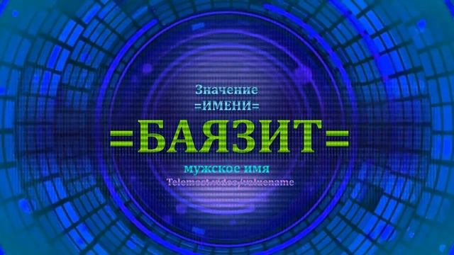 Значение имени Баязит - Мужское имя смотреть онлайн