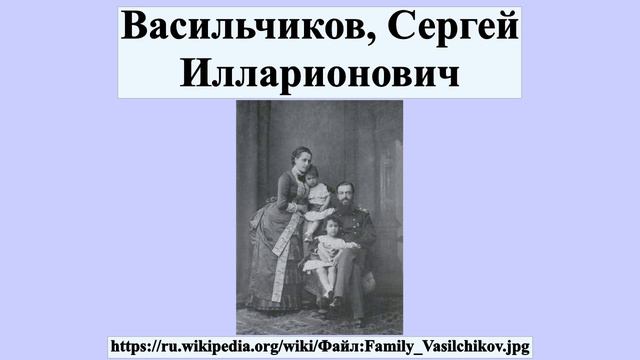 Васильчиков, Сергей Илларионович смотреть онлайн