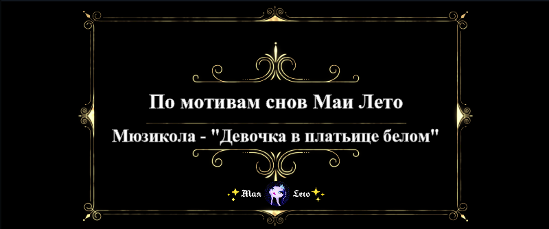 #Мая_Лето-Девочка в платьице белом-Мюзикола смотреть онлайн