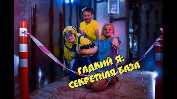 Квест Гадкий Я от Компании QuestGuru Квестгуру.рф