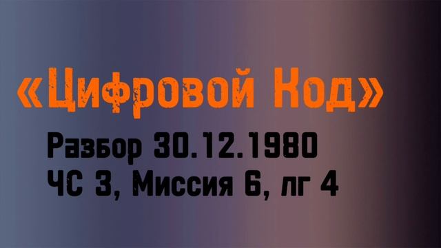 «Цифровой код» - разбор даты рождения 30.12.1980 года, ЧС 3, миссия 6, личный год 4 смотреть онлайн