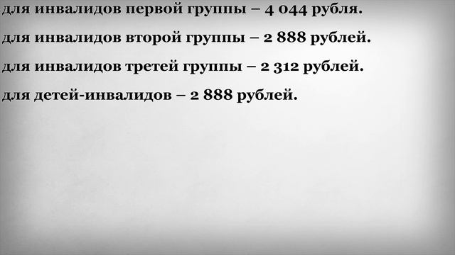 Повышение Размера Ежемесячной Денежной Выплаты Инвалидам в 2021 году смотреть онлайн