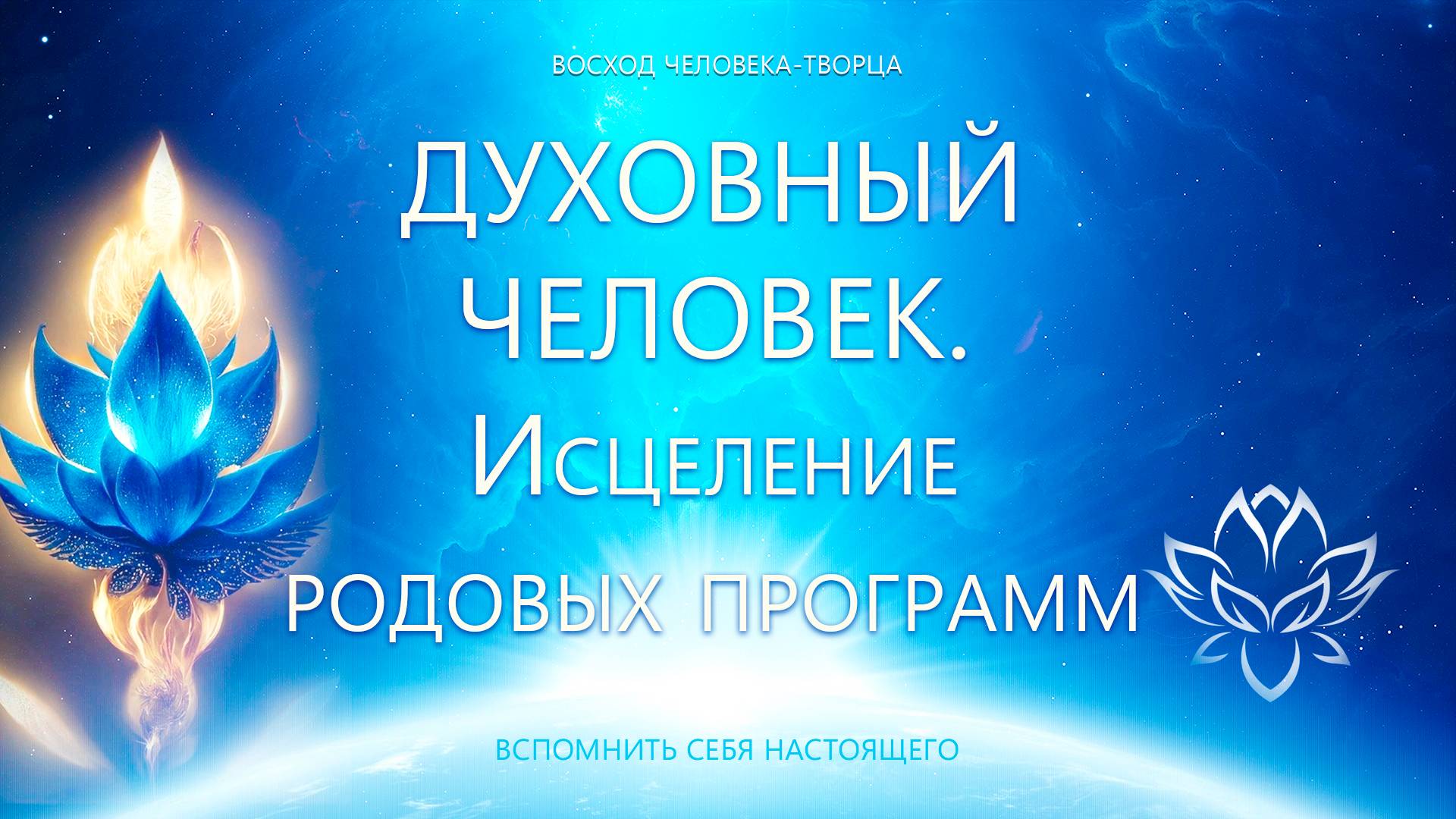 Духовный человек. Родовые программы смотреть онлайн