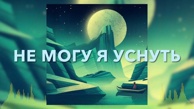 Христианские Песни - Не могу я уснуть смотреть онлайн