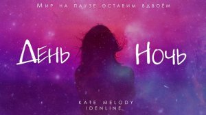 Kate Melody, idenline - День ночь