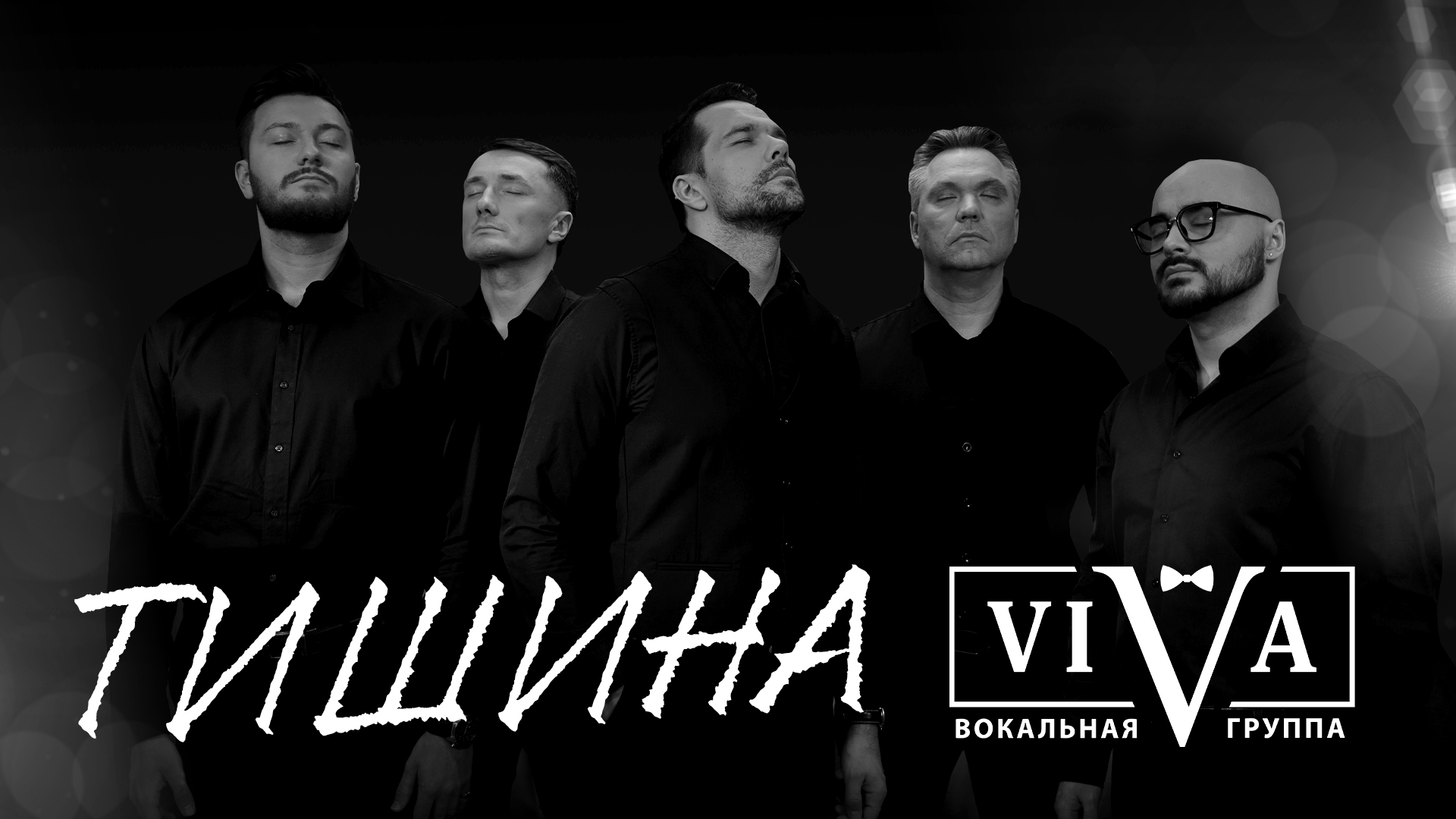 Группа ViVA - Тишина смотреть онлайн