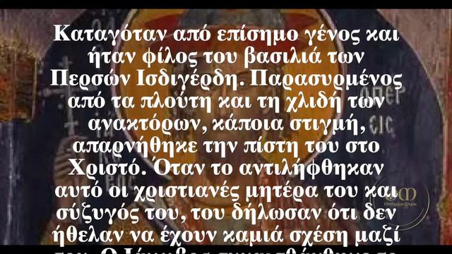 Ο Άγιος της ημέρας - 27 Νοεμβρίου - Άγιος Ιάκωβος ο Πέρσης смотреть онлайн