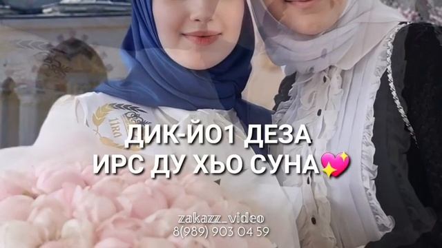 Маьрйиш декъал йо ? ДИК-ЙО1 смотреть онлайн