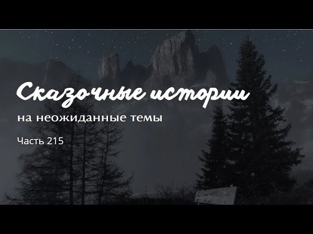 Часть 215. смотреть онлайн