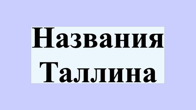 Названия Таллина смотреть онлайн