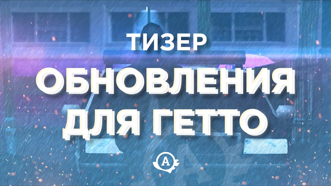 Тизер обновления для гетто смотреть онлайн