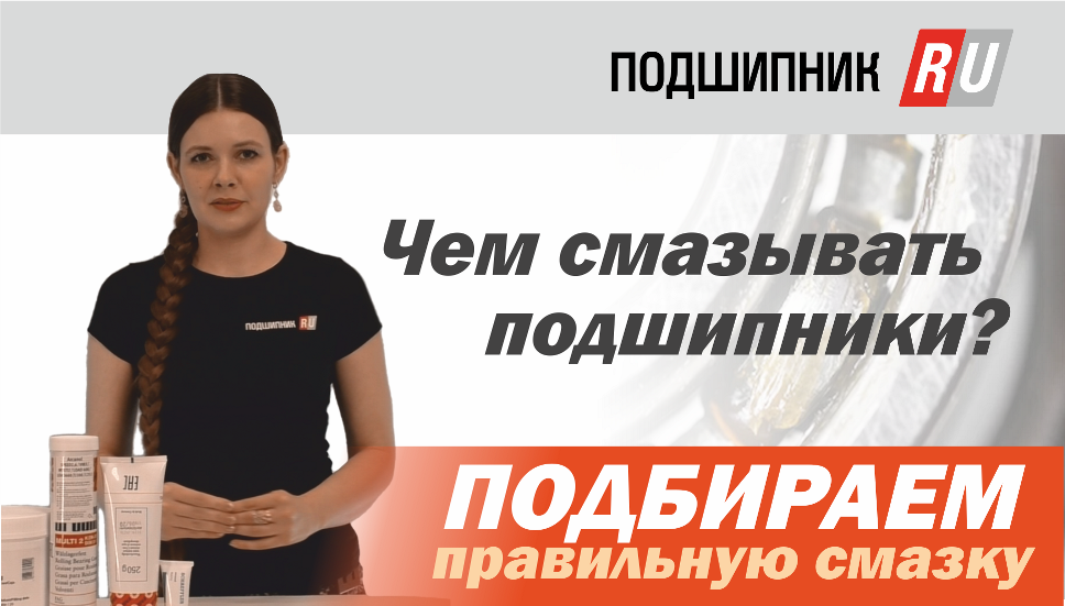 Смазки для подшипников: линейка Arcanol от немецкого концерна Shaeffler смотреть онлайн