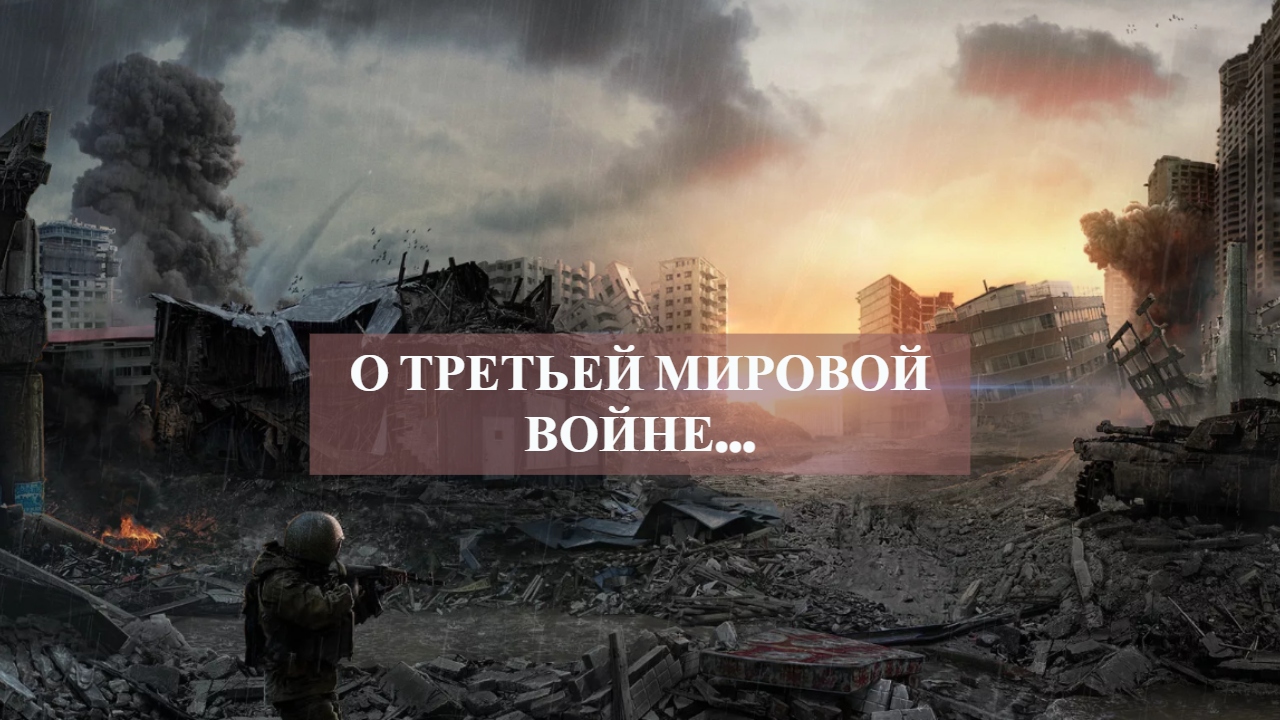 О ТРЕТЬЕЙ МИРОВОЙ ВОЙНЕ….mp4 смотреть онлайн