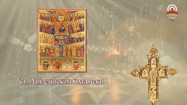Жития на светиите - 20.02. - Св. Лъв Катански смотреть онлайн