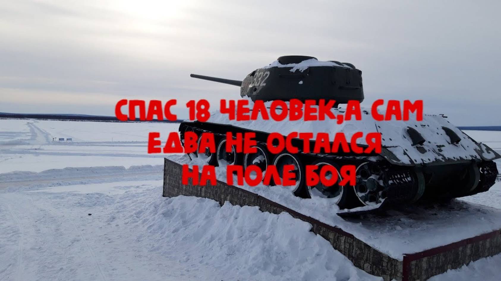 Спас 18 красноармейцев, а сам чуть не погиб смотреть онлайн